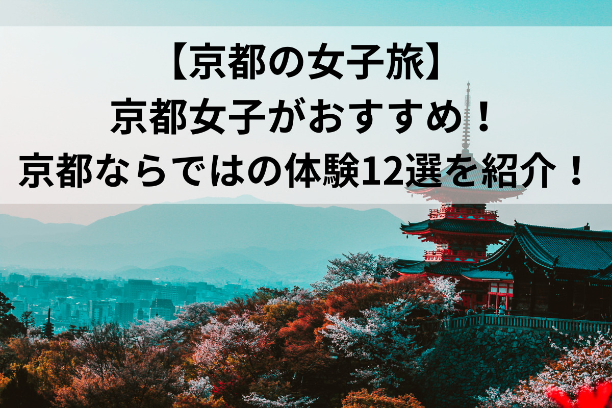 女子旅 京都の女子旅】京都女子がおすすめ！京都ならではの体験12選を紹介！ – 見て学べる図書館｜星彩