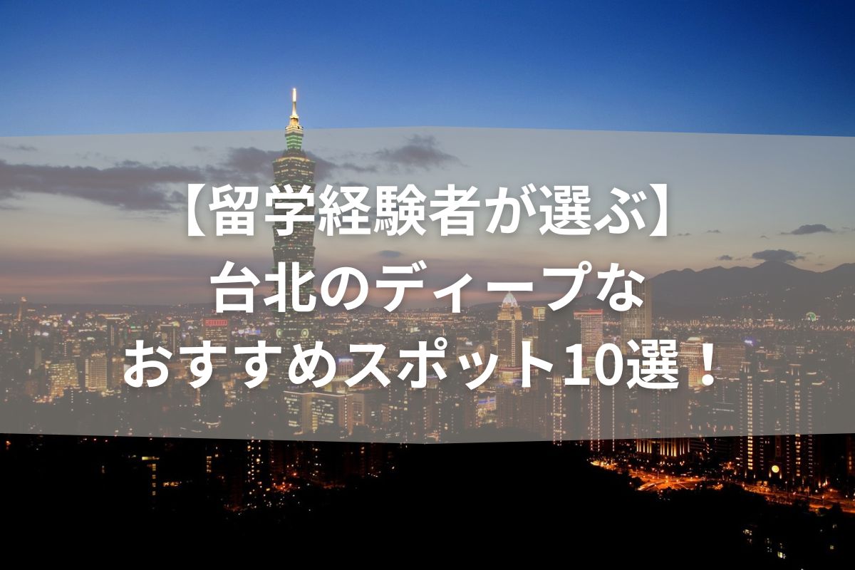 【留学経験者が選ぶ】台北のディープなおすすめスポット10選