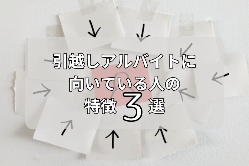 引越しアルバイトに向いている人の特徴3選