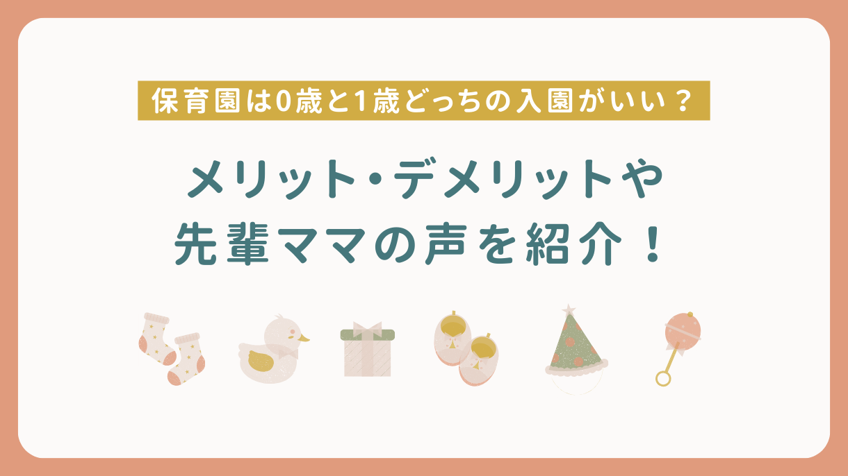 保育園は0歳と1歳どっちの入園がいい？メリット・デメリットや先輩ママの声を紹介！