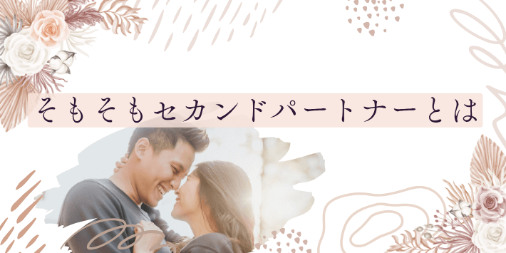 そもそもセカンドパートナーとは