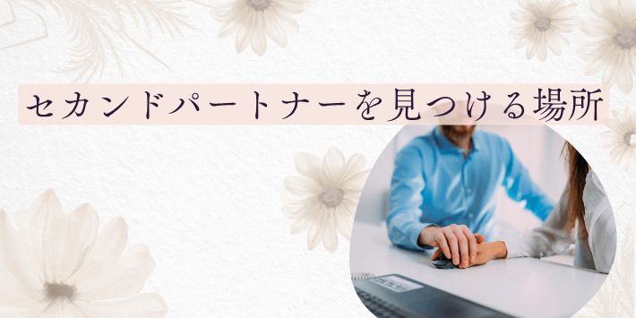 見つける場所