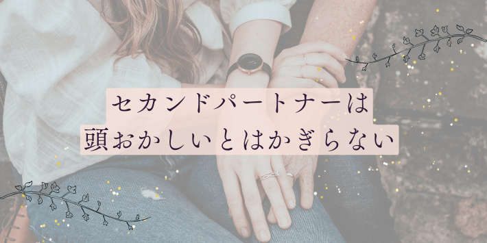 セカンドパートナーとは頭おかしいとはかぎらない