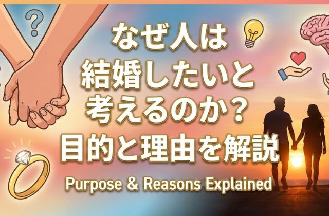 なぜ人は結婚したいと考えるのか?目的と理由を解説
